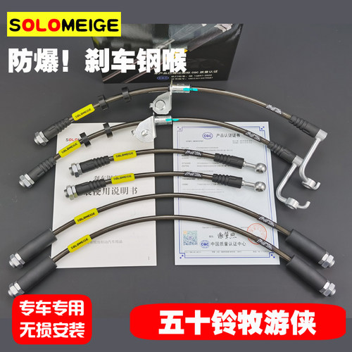 五十铃DMAX牧游侠MUX改装升高加长SOLOMEIGE防爆刹车钢喉制动软管
