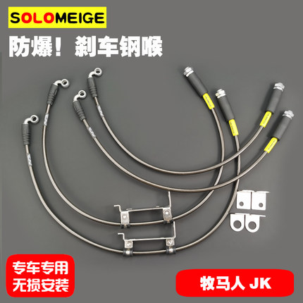 JEEP牧马人JK升高加长改装升级SOLOMEIGE防爆刹车钢喉制动油管