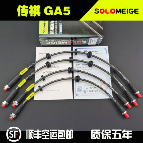 适用传祺GA5/GA6升级SOLOMEIGE防爆刹车钢喉制动油软管专车专用