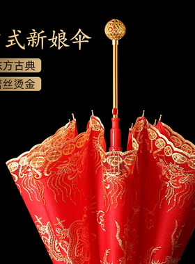 婚庆红色伞结婚伞女方出嫁新娘伞长柄刺绣古风中式婚礼红雨伞婚伞