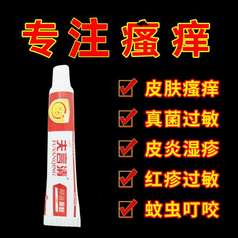 正品夫言清抑菌凝胶20g皮肤瘙痒止痒膏湿痒疹藓 无盒发货介意慎拍