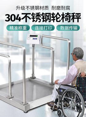 不锈钢轮椅秤精准电子秤健康体重秤透析室专用称重体检康复轮椅秤