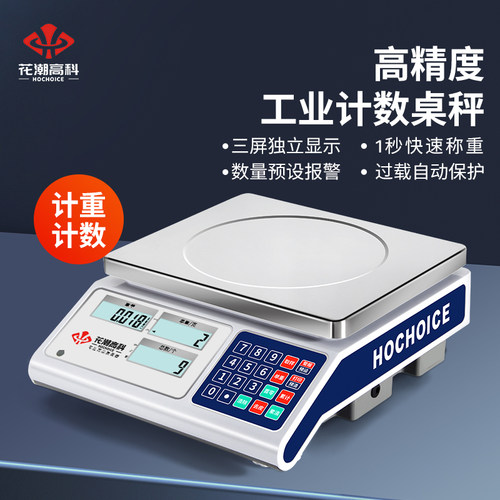 花潮高精度电子秤0.1g精准电子计数秤精密电子秤商用称重克秤台秤