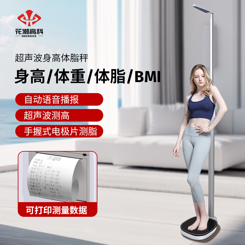 花潮超声波身高体重秤健身房药店
