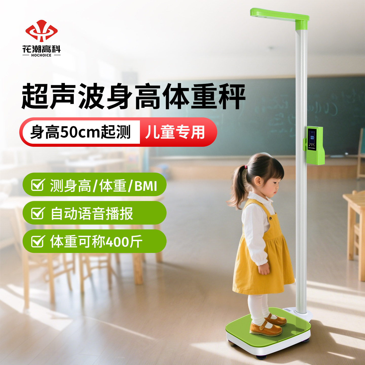 花潮儿童超声波身高体重测量仪幼儿园学校身高测量神器精准电子秤