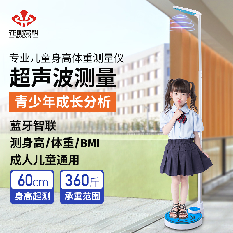 花潮儿童精准身高测量仪一体机超声波电子身高体重秤  家用体重秤健康秤智能蓝牙人体称幼儿园学校体检药店用
