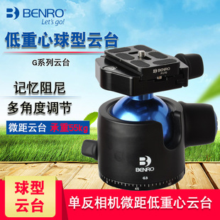 单反相机稳定拍摄G系列低重心记忆阻尼铝合金球形云台 Benro 百诺