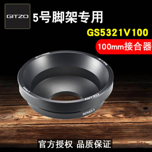 100mm录像接合器 GS5321V100球碗适用系统家5号三脚架 GITZO 捷信