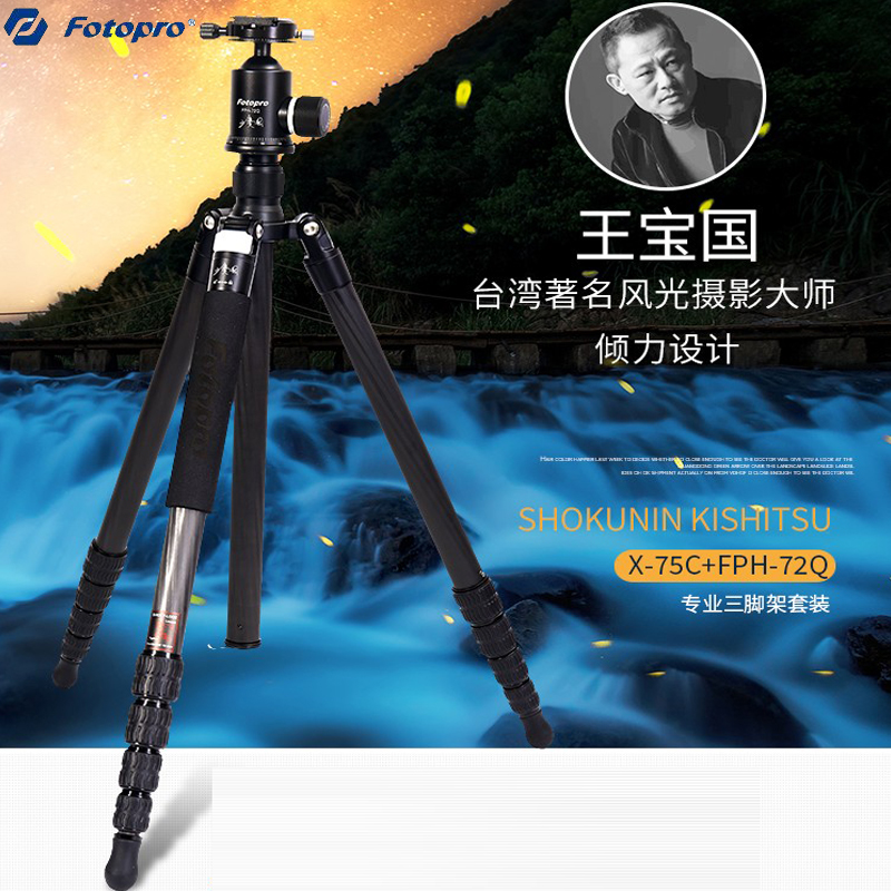 富图宝（Fotopro）X-75C 专业碳纤维三脚架球形云台套装风光拍摄摄影支架 3C数码配件 脚架 原图主图