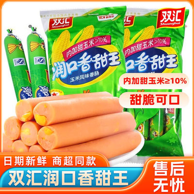 双汇火腿肠玉米肠30g润口香甜王玉米风味肠熟食泡面香肠即食零食