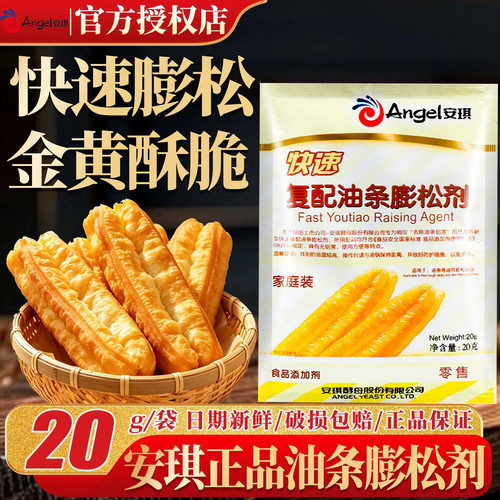 安琪脆皮油条膨松剂20克食品用蓬松泡打粉无铝炸油条专用烘焙原料
