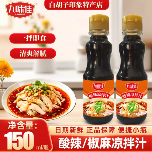 酸辣凉拌汁150ml×2瓶家用调味料酸辣鲜香凉拌蘸料
