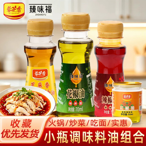 蓉芝香芝麻香70mL小瓶串串冒菜调味油火锅蘸料吃面炒菜调味凉拌