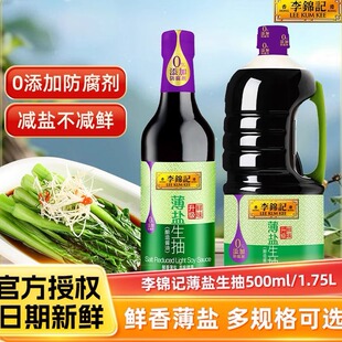 李锦记薄盐生抽500ml瓶装0添加炒菜调味生抽薄盐酿造酱油提鲜美味