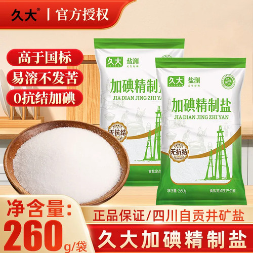 久大盐澜食用盐加碘精制盐260g袋装家用厨房炒菜调味品商用批发盐