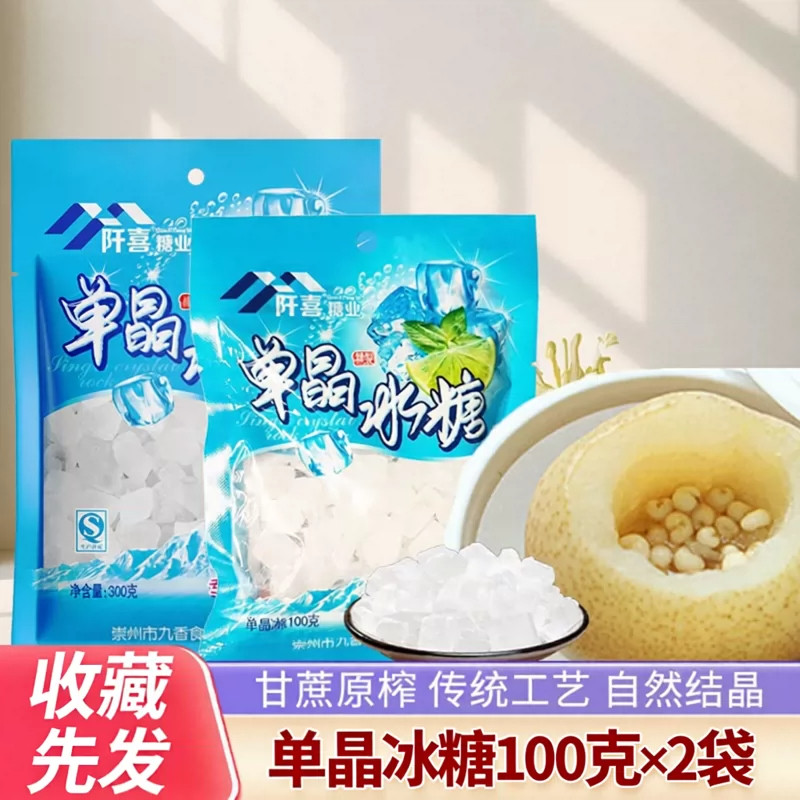 阡喜单晶冰糖100克&times;2袋甘蔗老冰糖小颗粒泡茶泡酒煲汤炖汤银耳羹