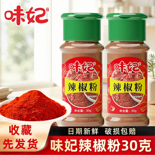 味妃辣椒粉30g×2瓶烧烤小瓶调料 全套孜然粉辣椒粉腌料蘸料撒料