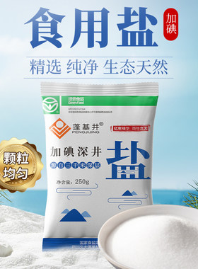 加碘深井盐250克袋装实惠家用精制细盐加碘盐炒菜调味精纯食用盐