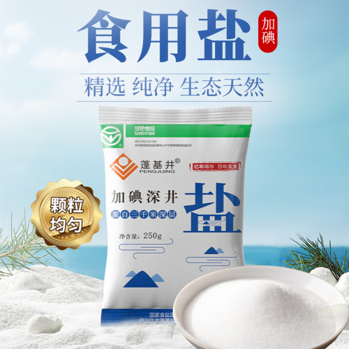 加碘深井盐250克袋装实惠家用精制细盐加碘盐炒菜调味精纯食用盐