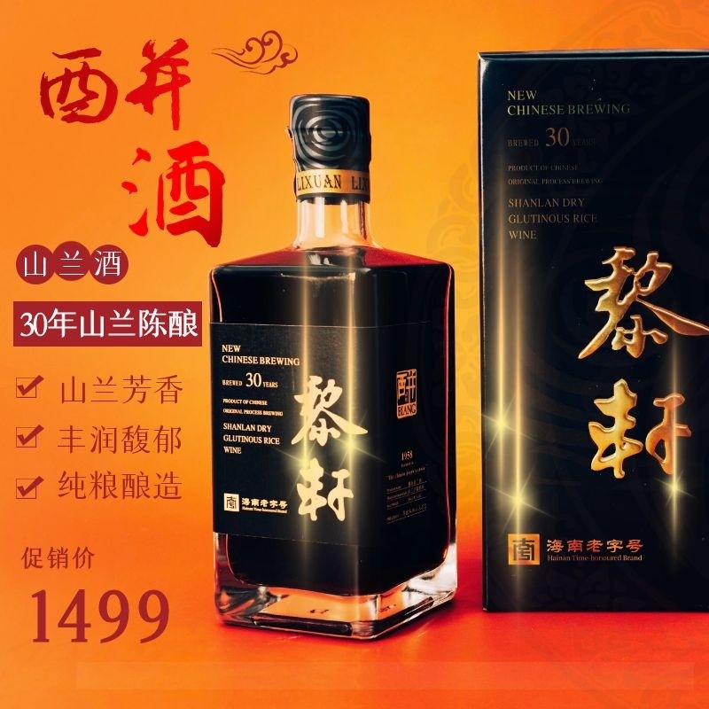 海南山兰酒黎轩酉并酒山兰米30年陈酿传统黄酒高端送礼18度特产酒