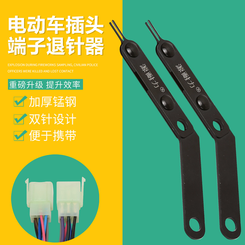 控制器插线组插头退针器电动车线路插头线端子取针器专业维修工具
