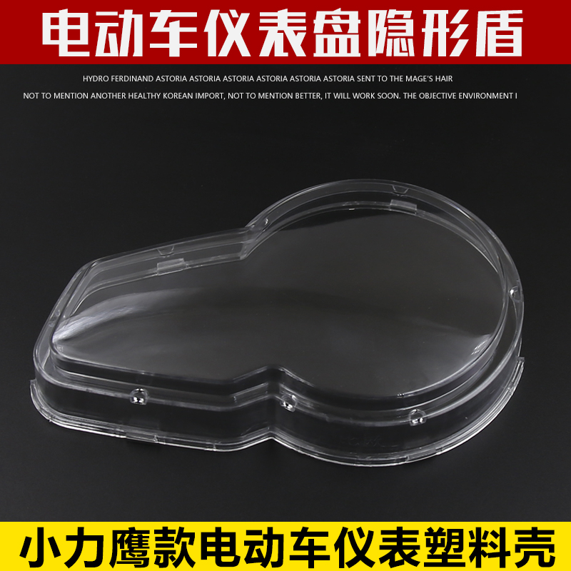 新大洲小力鹰码表壳电动车国标小力鹰码表透明壳仪表壳码表上罩