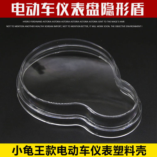电动车小龟王码表罩壳 电摩小龟王仪表壳盖里程码表玻璃壳 塑料款