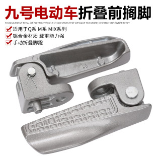 适用九号NZMIX/FZMIX/F30C电动车脚蹬M85M95/Q80C通用可折叠脚踏