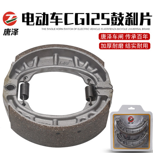 唐泽CG125刹车片两轮新国标专用110型刹车块前后蹄块雅迪爱玛绿源