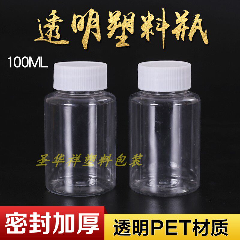 100ml毫升塑料瓶 样品瓶透明瓶PET水剂瓶液体瓶分装瓶聚酯瓶