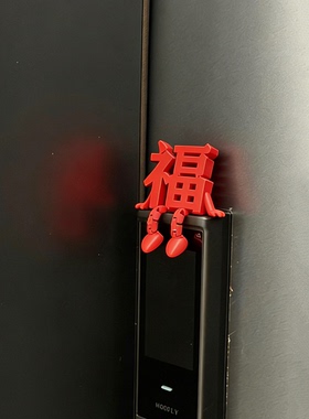 立体福字摆件新年智能门锁装饰2026马年氛围感客厅3D打印乔迁摆件