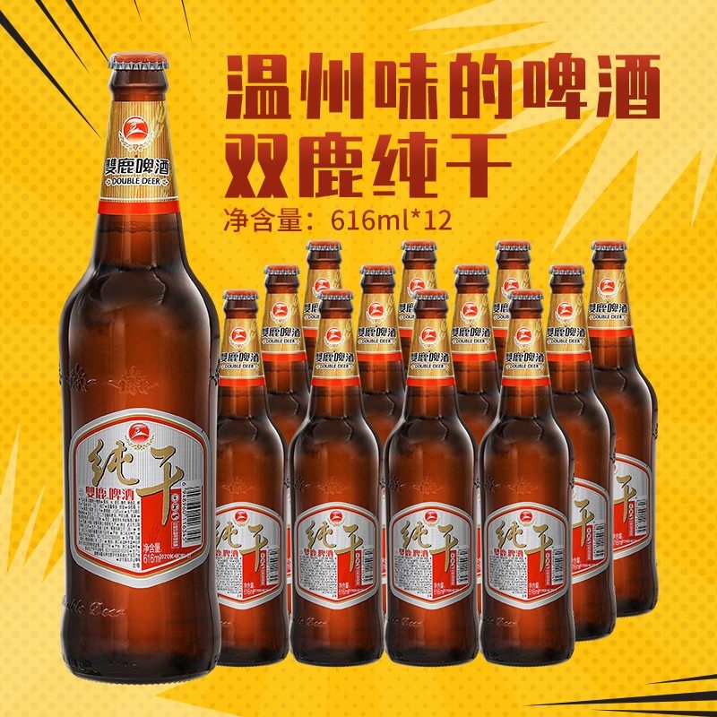 温州特产双鹿纯干啤酒大神鹿原浆黄啤616ml*12瓶百威旗下国产英博