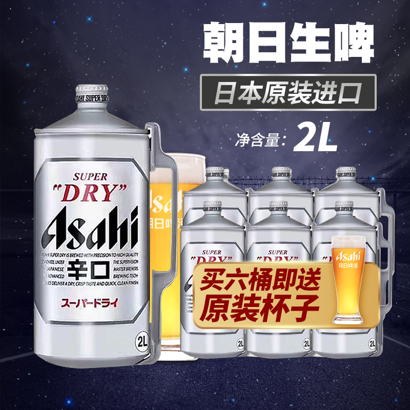 新日期日本ASAHI朝日原装进口啤酒2L*6桶装超爽生啤桶装整箱装