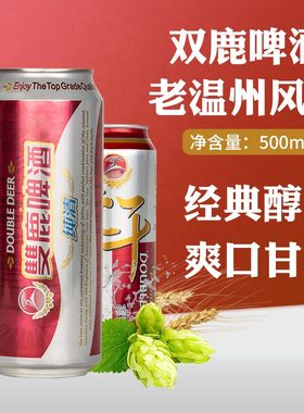 温州特产双鹿啤酒原浆500ml