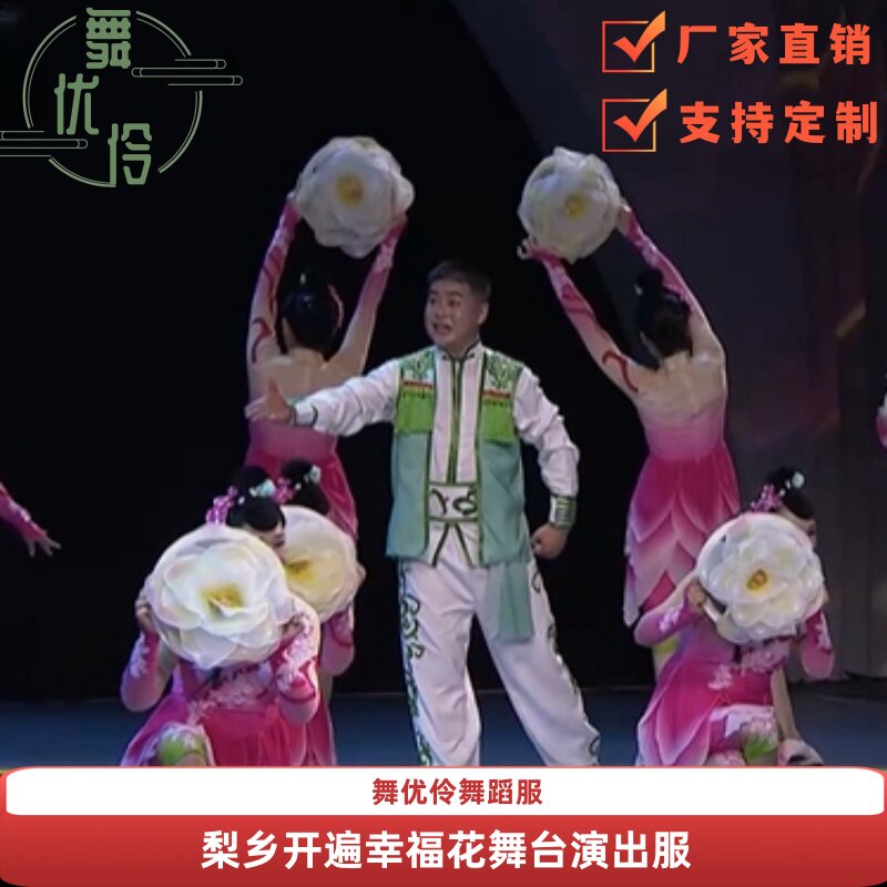 舞蹈世界男女群舞《梨乡开遍幸福花》专业定制同款舞台表演服装