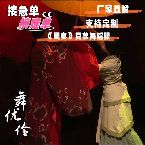 《蜀宴》舞蹈演出表演服