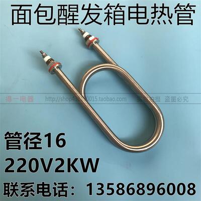 面包醒发箱配件电热管 发酵箱发热丝 220V2000W 雾化干烧发热管