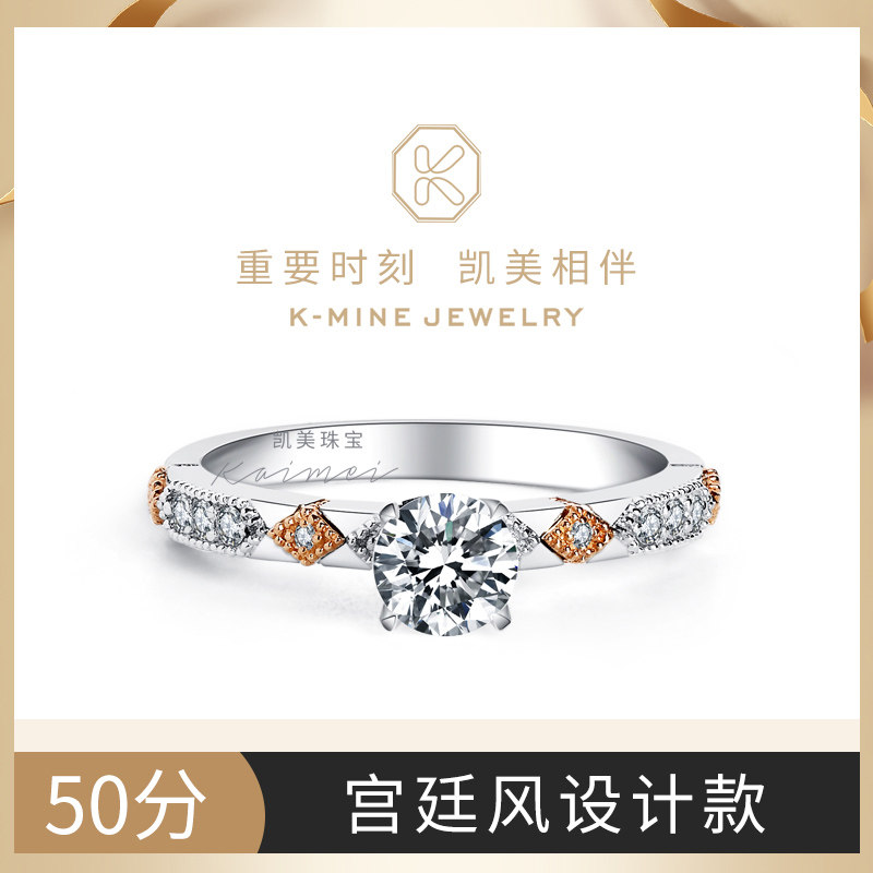 凯美珠宝18K双色金求婚戒指正品50分一克拉订婚结婚钻石戒指定制