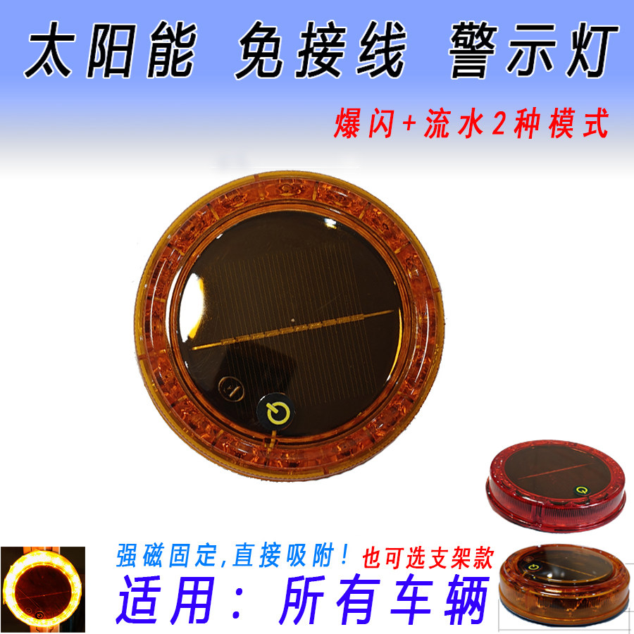 太阳能警示灯黄色光后尾灯防追尾雾货车爆闪三四轮流水强磁LED红