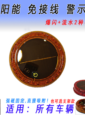 太阳能警示灯黄色光后尾灯防追尾雾货车爆闪三四轮流水强磁LED红