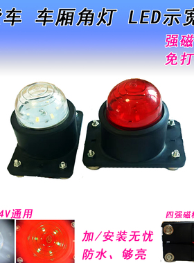 货车车厢角灯工程车示宽灯示高灯位LED警示灯防水红色白光12V24伏