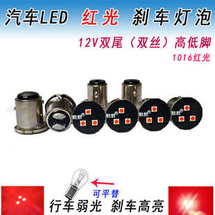汽车刹车灯泡双尾高低脚led电子灯泡12V红光双丝1016小车刹车灯泡