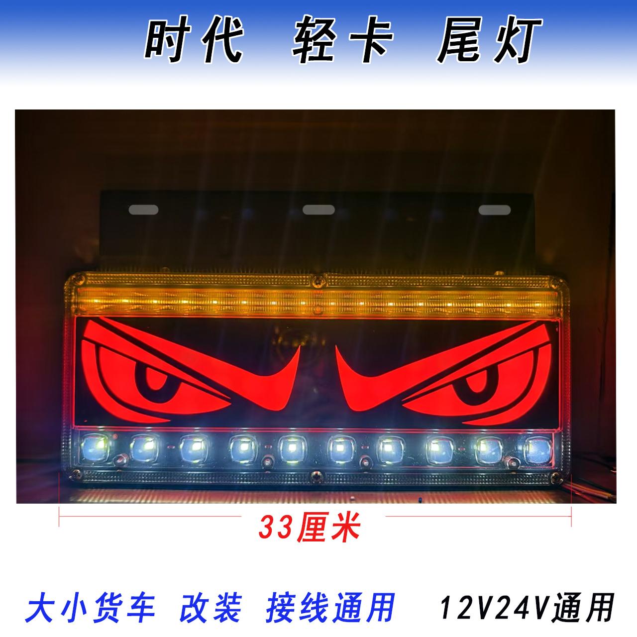 12V24伏通用后尾灯总成时代轻卡LED雾灯货车改装眼睛恶魔天使舞狮