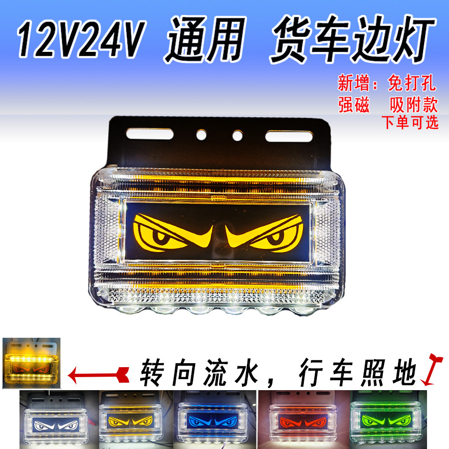 24v货车边灯12V新款眼睛边灯鹰眼防水LED超亮照地带流水转向腰侧