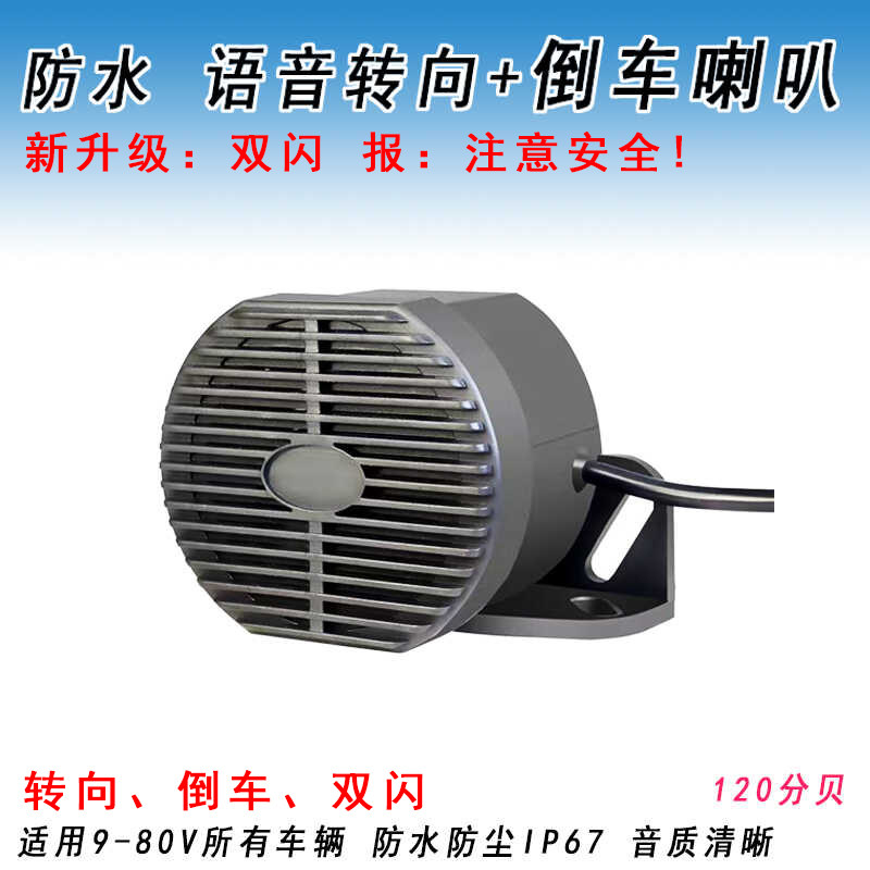 12-80V通用倒车喇叭左右转弯