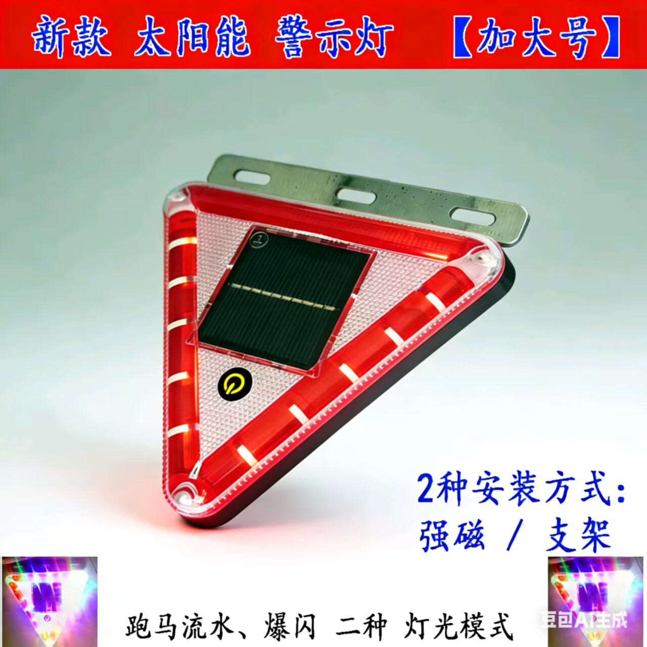 货车防追尾灯太阳能警示爆闪灯强光红色三角形闪光夜间led免接线