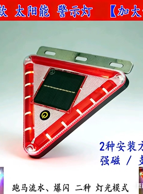 货车防追尾灯太阳能警示爆闪灯强光红色三角形闪光夜间led免接线