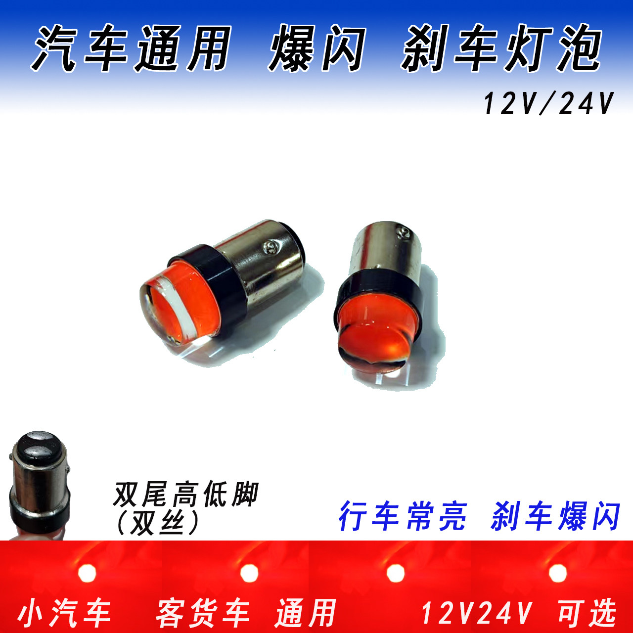 汽车刹车爆闪灯泡12V轿车行刹一体红光LED灯泡24V货车双尾高低脚