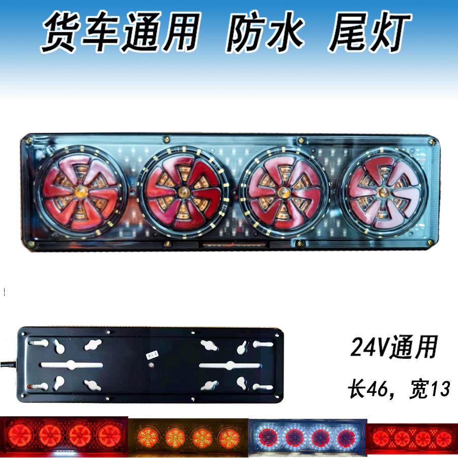 24v通用货车后尾灯总成半挂LED电子雾灯刹车爆闪倒车转向防水追尾