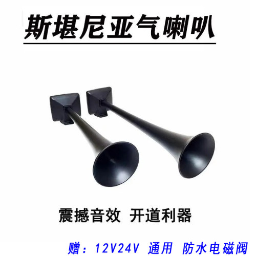 斯堪尼亚气喇叭货车卡车汽笛24v货车喇叭大音量鸣笛车顶金属喇叭